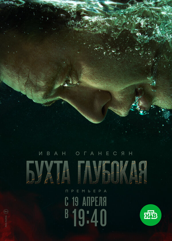 Бухта Глубокая постер - смотреть онлайн